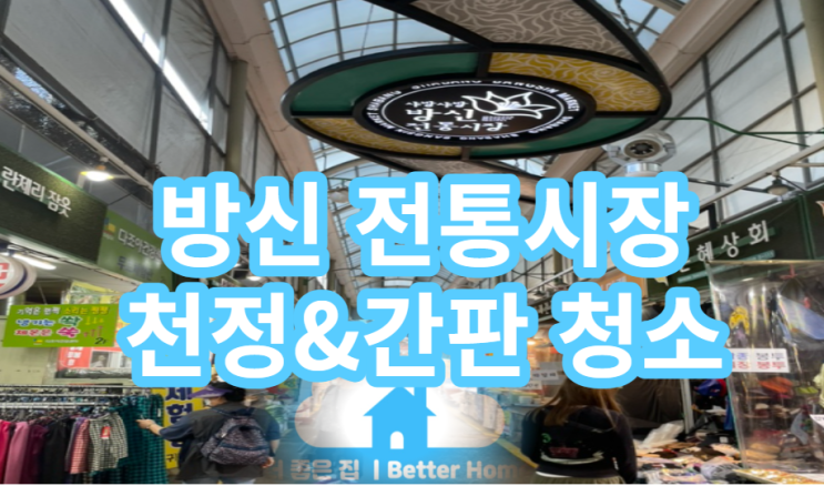  [간판 청소] 서울 강서구 방신 전통재래시장 야간청소작업
