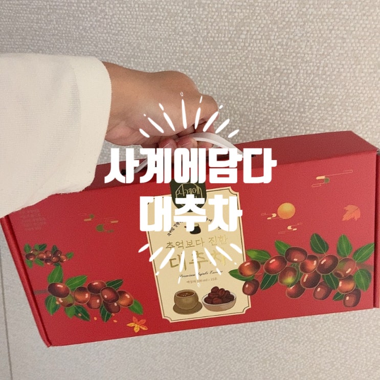 선물로도 좋고 진하고 믿을 수 있는 대추즙[사계에담다 추억보다 진한 대추차]