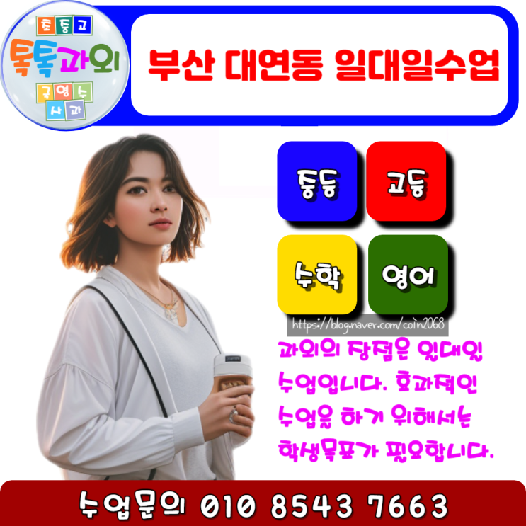  부산 대연동과외 수학 목표정하고 일대일 맞춤수업으로 성적 올리기