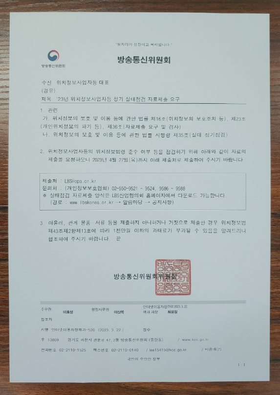  위치기반서비스사업 실태점검은 진짜 전문가와 함께 하십시오.