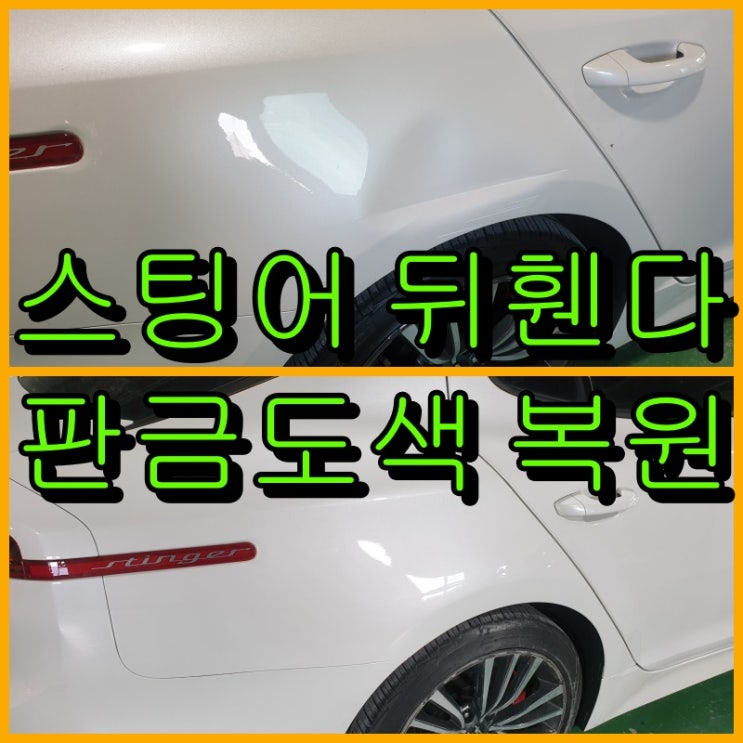  인천 외형복원으로 찌그러진 스팅어 뒤휀다 판금도색