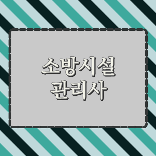  소방시설관리사 자격증 자격요건 스펙 쌓아 취업까지 !!