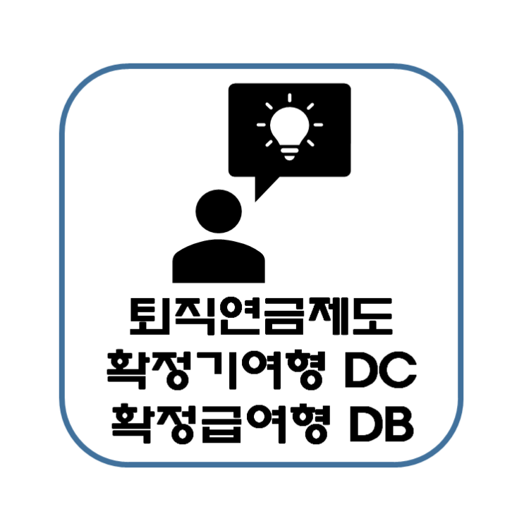  퇴직연금제도 시행 이유 A to Z ( 확정기여형 DC 확정급여형 DB )