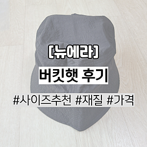 뉴에라 버킷햇(벙거지) 리뷰 및 후기(사이즈추천, 재질, 모양, 싸게 사는 방법, 오프라인매장)