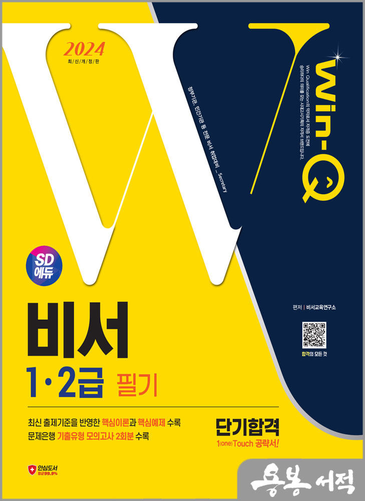  2024 SD에듀 Win-Q 비서 1.2급 필기 단기합격/시대고시기획