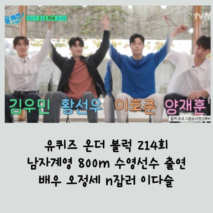 유퀴즈 온더 블럭 214회 남자 계영  <b>황선우</b> 김우민 <b>이호준</b>... 