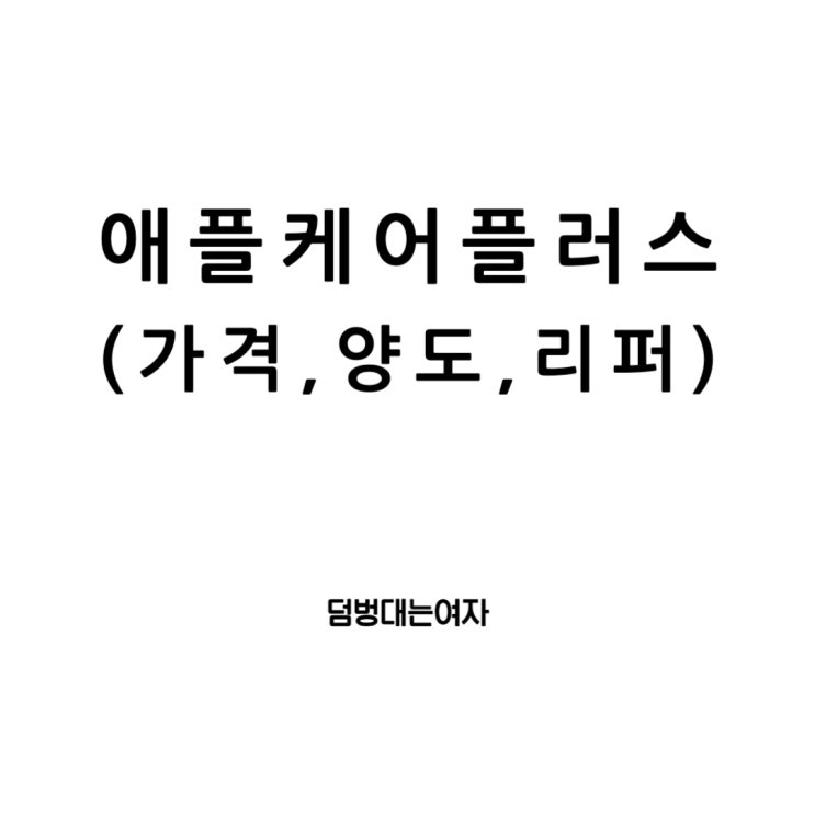  애플케어플러스 가격 그리고 양도가능 여부 알아봐요