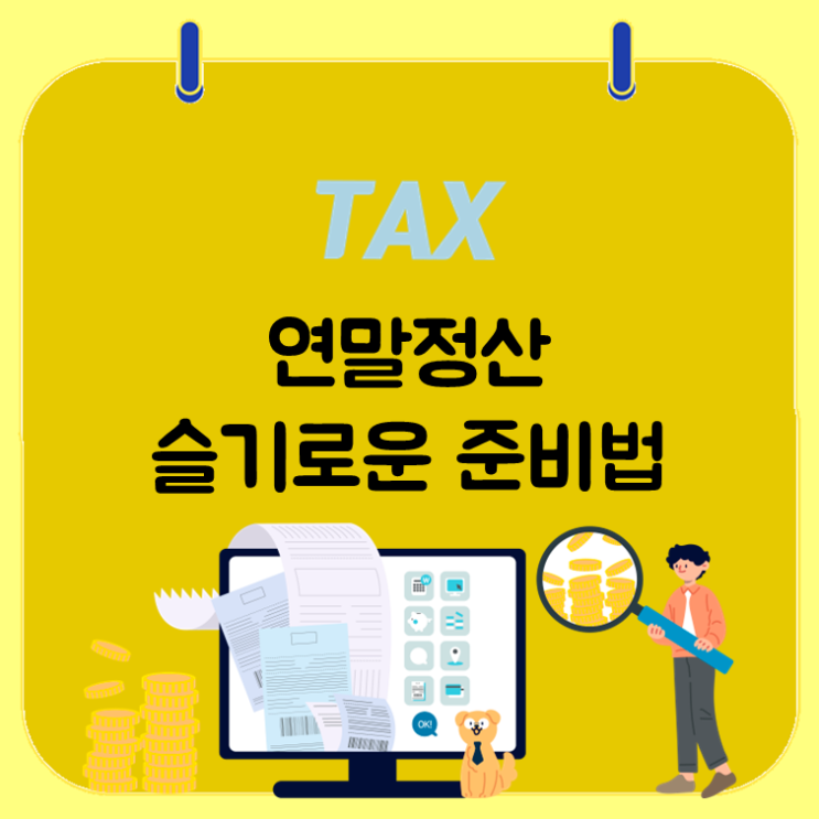  연말정산 슬기로운 준비법