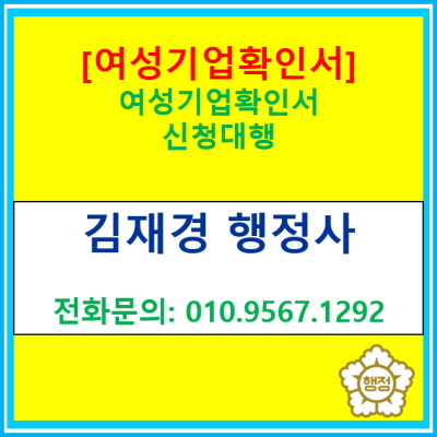  [여성기업확인서] 신청대행 행정사(전국 서울 경기 수원 용인 화성 오산 평택 성남 안양 안성 안산 의왕 행정사)