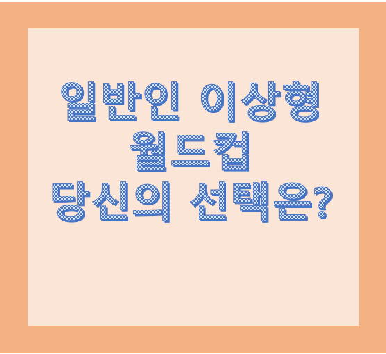 일반인 이상형 월드컵, 당신의 선택은?