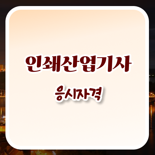  학은제 , 인쇄산업기사 전공변경 . 궁금증 해결 .