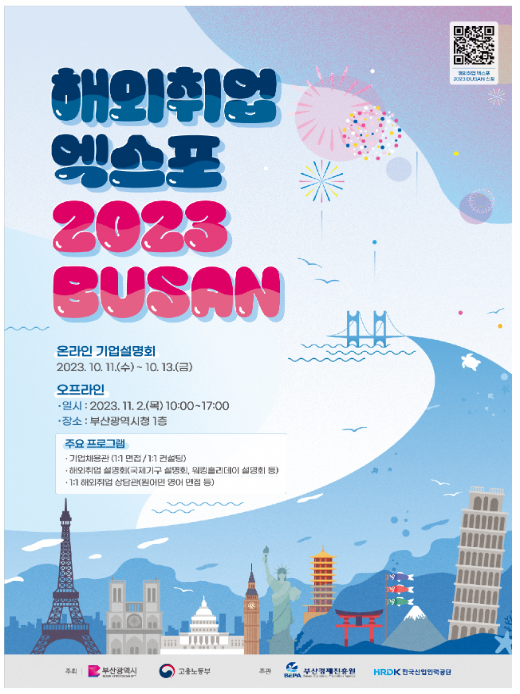 한국산업인력공단, 「해외취업 엑스포 2023 부산」 기업설명회 온라인 개최 한국산업인력공단, 「해외취업 엑스포 2023 부산」 기업설명회 온라인 개최