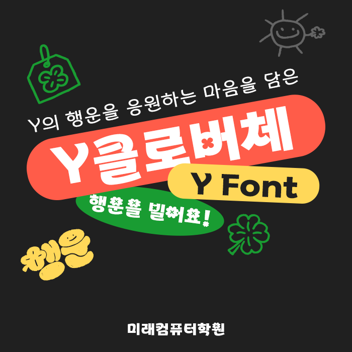  무료폰트 :: Y의 행운을 응원하는 마음을 담은 Y클로버체