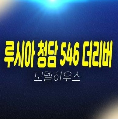루시아 청담 546 더리버 한강뷰 최고급 미분양 펜트하우스 아파트 현장위치 신축공사 현장위치 갤러리 모델하우스 상담예약 루시아 청담 546 더리버 한강뷰 최고급 미분양 펜트하우스 아파트 현장위치 신축공사 현장위치 갤러리 모델하우스 상담예약