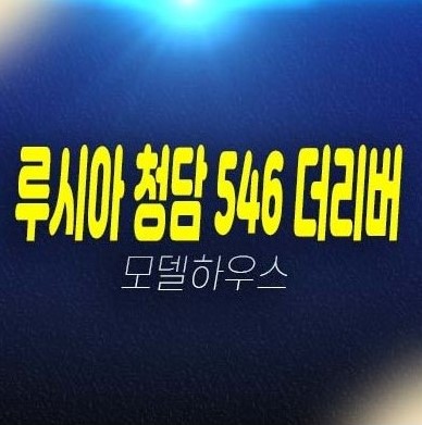 루시아 청담 546 더리버 한강뷰 최고급 미분양 펜트하우스 아파트 현장위치 신축공사 현장위치 갤러리 모델하우스 상담예약