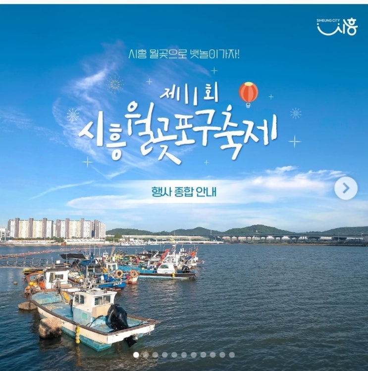 { 경기도 가족나들이 추천} 시흥월곶포구축제! { 경기도 가족나들이 추천} 시흥월곶포구축제!