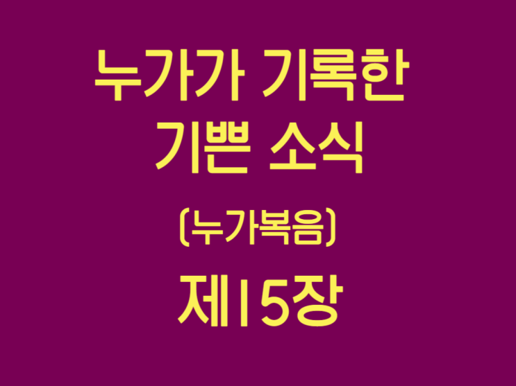 누가가 기록한 기쁜 소식(누가복음) 15장