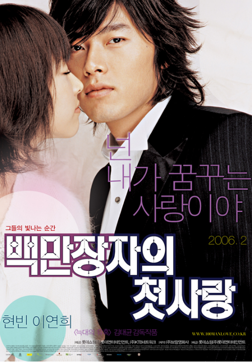  백만장자의 첫사랑(2006) - 눈물이 주룩주룩, 손발이 오글오글