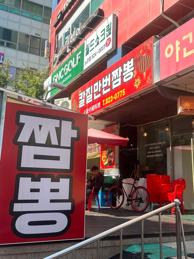  대전 노은동 짬뽕맛집 [칼집만번짬뽕]
