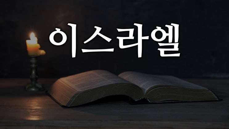 이스라엘 이스라엘