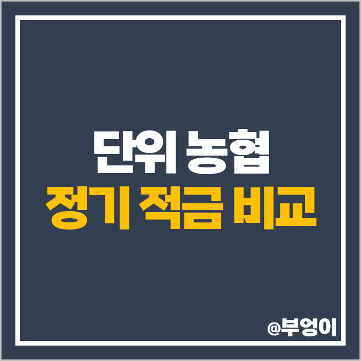 단위 농협 적금 추천 단기 6개월 1년 특판 정기 금리 비교 단위 농협 적금 추천 단기 6개월 1년 특판 정기 금리 비교