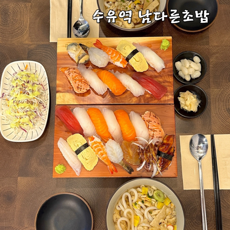  수유역맛집 남다른초밥 가성비넘치는 퀄리티