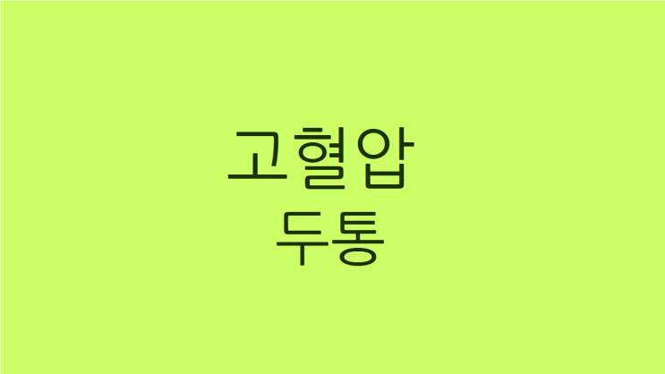  고혈압 두통 발기부전까지 나타났다면