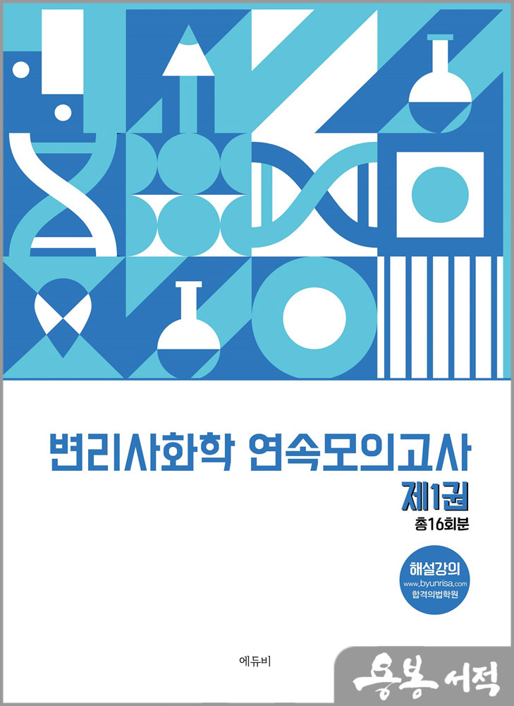  변리사 화학 연속모의고사 제1권/원동신/에듀비
