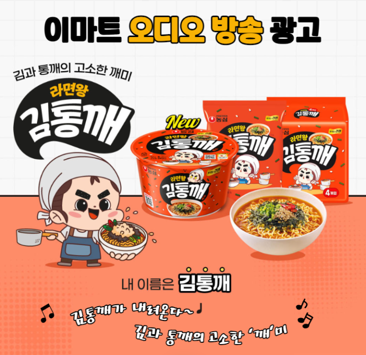  [대형마트 광고] 매장 내 오디오 방송 광고 "라면왕 김통깨"