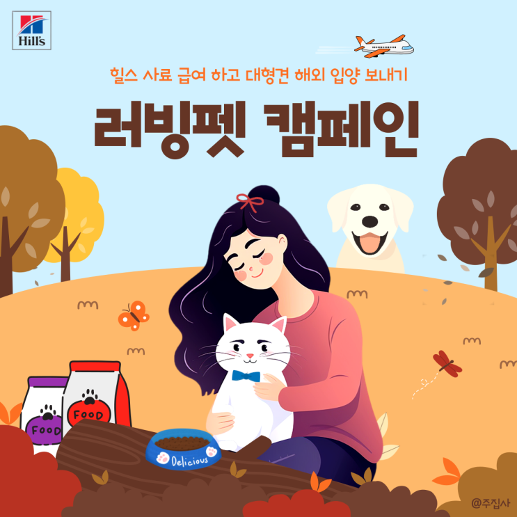  힐스 고양이 사료 급여하고 대형견 해외 입양 돕는 캠페인 참여해요