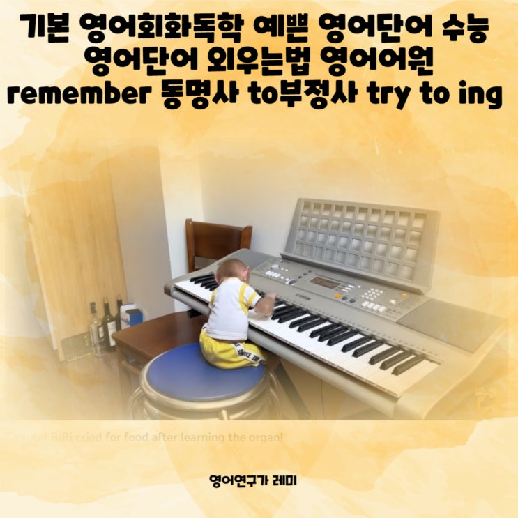 기본 영어회화독학 예쁜 영어단어 수능 영어단어 외우는법 영어어원 remember 동명사 to부정사 try to ing 기본 영어회화독학 예쁜 영어단어 수능 영어단어 외우는법 영어어원 remember 동명사 to부정사 try to ing
