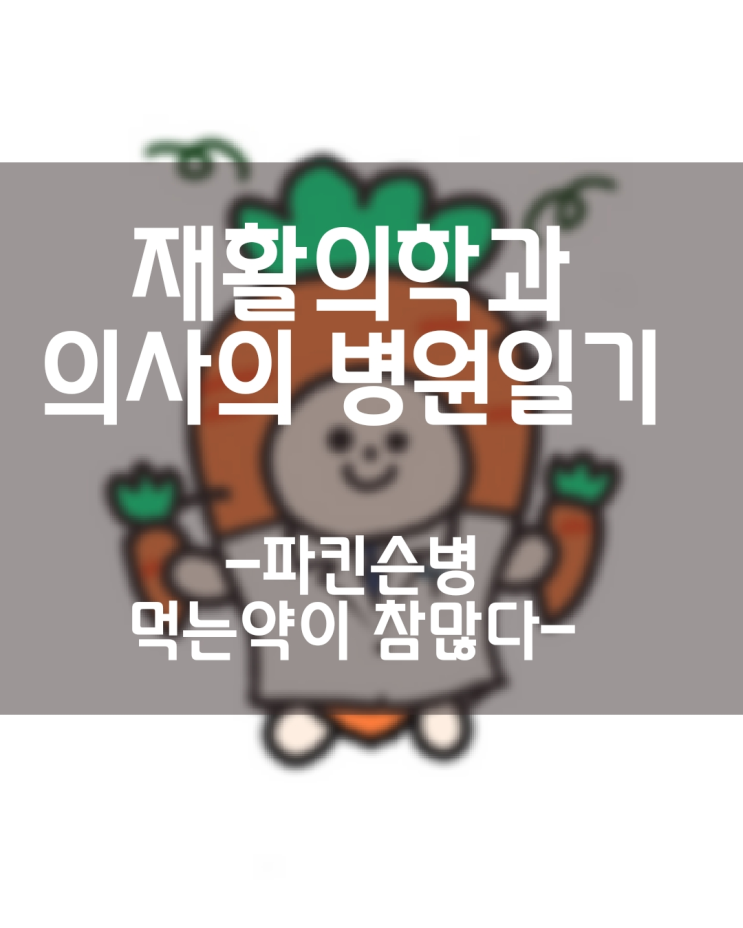  재활의학과 의사의 병원일기 (파킨슨 병.. 먹는 약이 참 많다)
