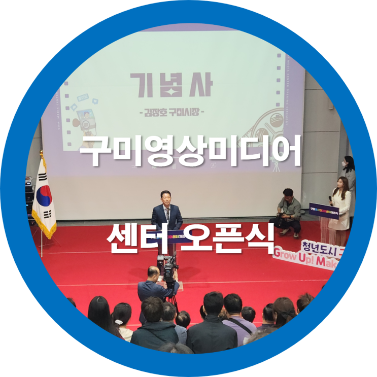  구미영상미디어센터 개관식을 다녀오며-유튜브 스튜디오 촬영방송장비 대여  영상편집교육도 가능