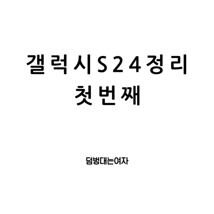  갤럭시 S24 스펙 : 예상 가격과 출시일 정리