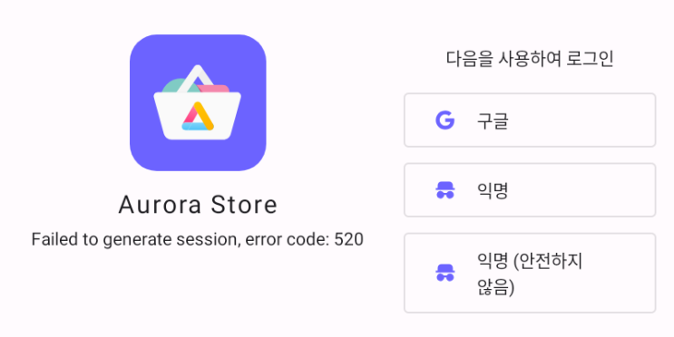 구버전 어플 APK 파일까지 다운로드 가능한 Aurora Store으로 구글 플레이 스토어 앱 대체하기