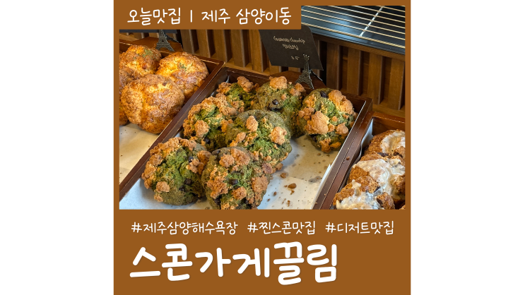 제주 삼양해수욕장카페 스콘가게끌림 REAL 찐 스콘맛집