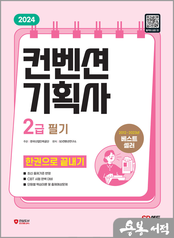  2024 SD에듀 컨벤션기획사 2급 필기 한권으로 끝내기/시대고시기획