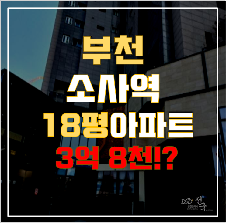 부천아파트경매 소사역 부천한신더휴메트로 18평형 3억대 급매