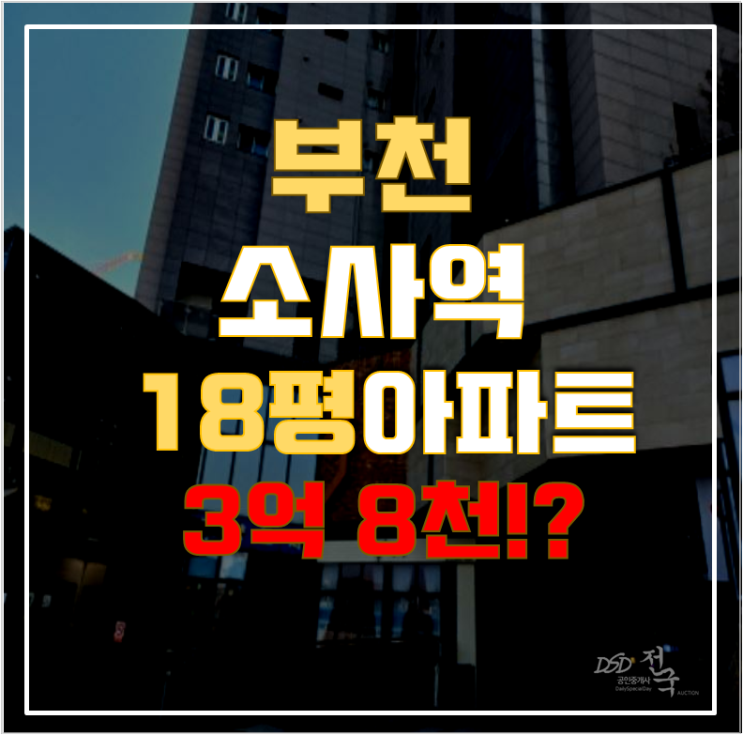 부천아파트경매 소사역 부천한신더휴메트로 18평형 3억대 급매 부천아파트경매 소사역 부천한신더휴메트로 18평형 3억대 급매