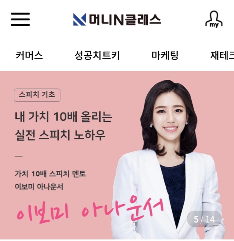 스피치강의 :: 머니N클래스 이보미아나운서 실전스피피노하우 강의 수강 후기