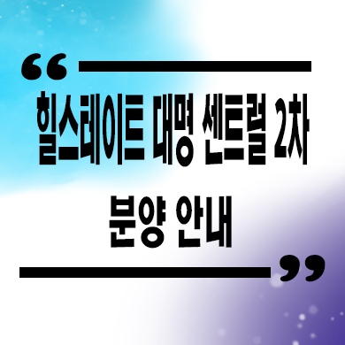  힐스테이트 대명센트럴 2차 미분양아파트 대명동 역세권 현대건설 줍줍 잔여세대