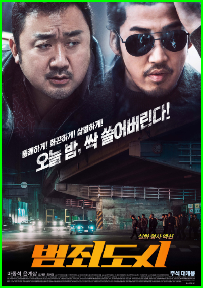 범죄도시 1 영화 리뷰 마동석을 위한, 마동석에 의한 영화의 시작 범죄도시 1 영화 리뷰 마동석을 위한, 마동석에 의한 영화의 시작