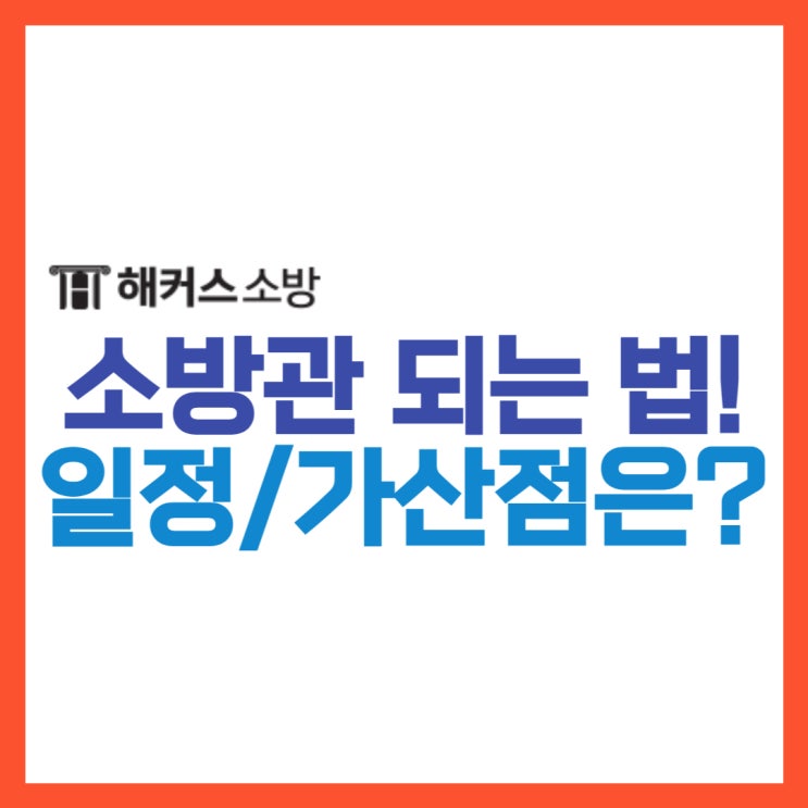  소방관되는법! 24년 소방공무원시험 일정부터 가산점까지 확인