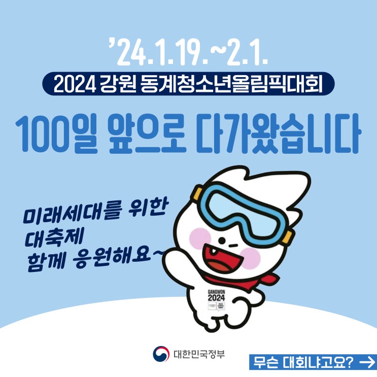 <b>동계</b> 유스<b>올림픽</b>, '2024 강원 <b>동계</b> 청소년<b>올림픽</b>대회’ <b>D-100</b>