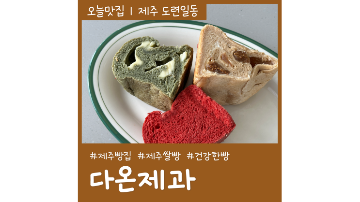 제주빵집 다온제과 건강한 제주쌀빵 식빵맛집