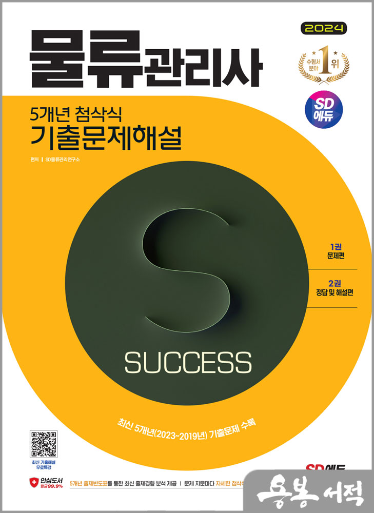  2024 SD에듀 물류관리사 5개년 첨삭식 기출문제해설/시대고시기획