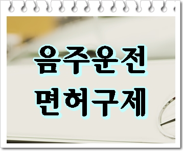  음주운전 면허취소 구제 행정심판 및 반성문 탄원서 행정사 (삼척 횡성 평창 영월 정선)