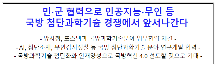 민군 협력으로 인공지능 무인 등 국방 첨단과학기술 경쟁에서 앞서나간다 민군 협력으로 인공지능 무인 등 국방 첨단과학기술 경쟁에서 앞서나간다