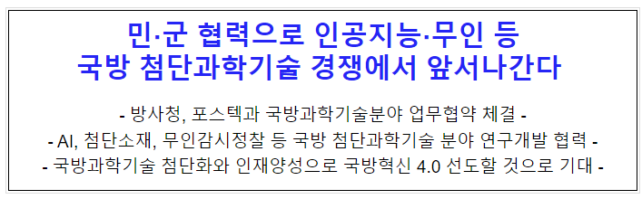 민군 협력으로 인공지능 무인 등 국방 첨단과학기술 경쟁에서 앞서나간다