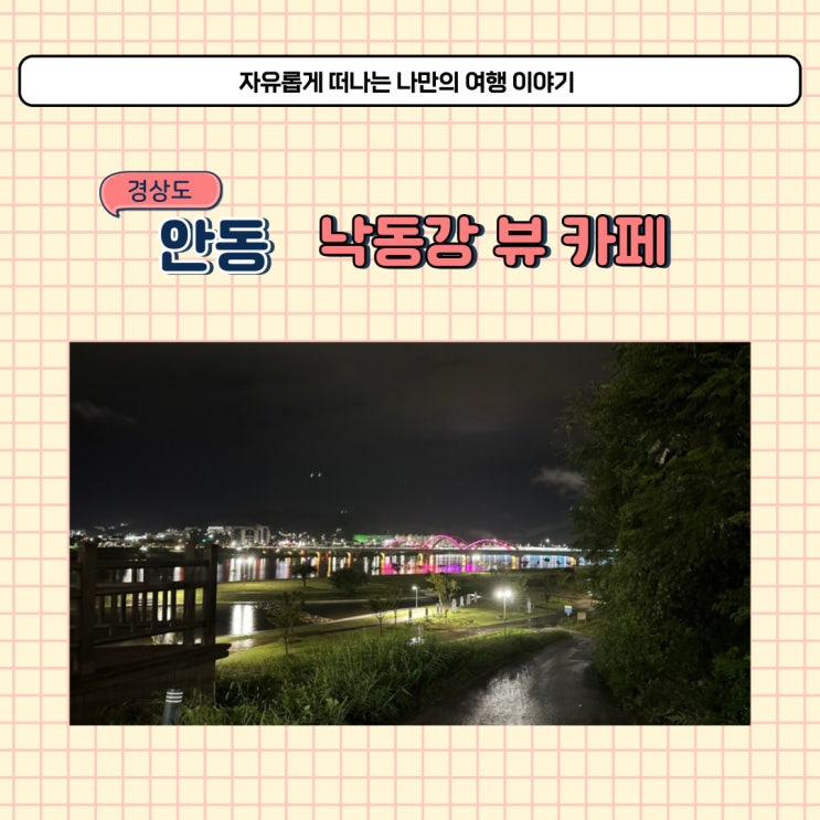  안동 나는솔로 카페 낙동강 뷰 유아히어카페 야경도 이뻐요